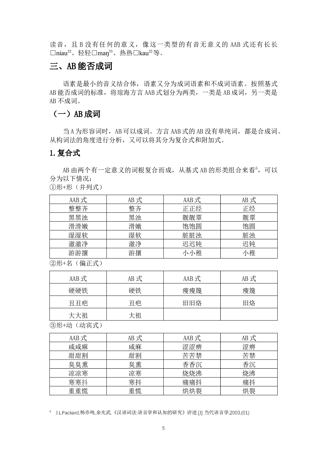 琼海方言AAB式研究-8929字.docx 第7页