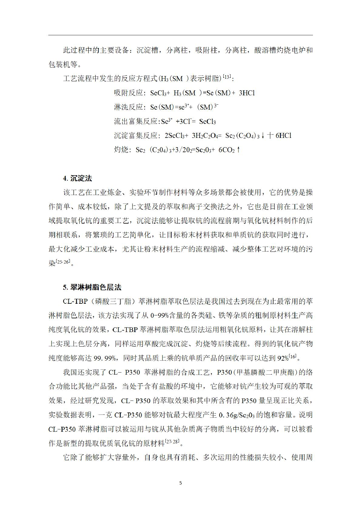 氧化钪提取方法研究-0字.pdf 第7页
