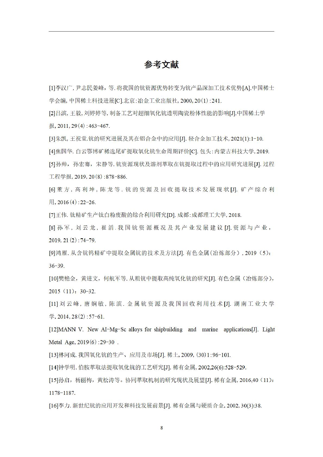 氧化钪提取方法研究-0字.pdf 第10页