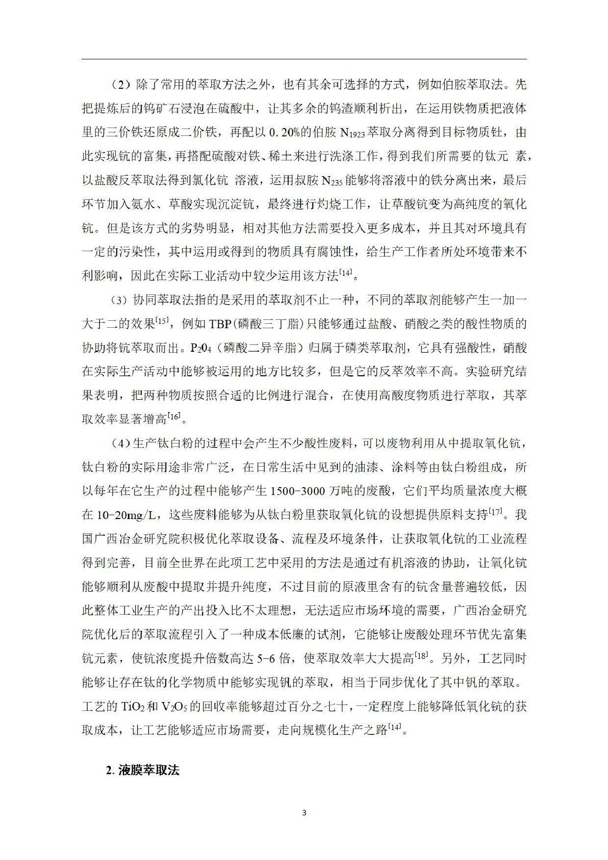 氧化钪提取方法研究-0字.pdf 第5页