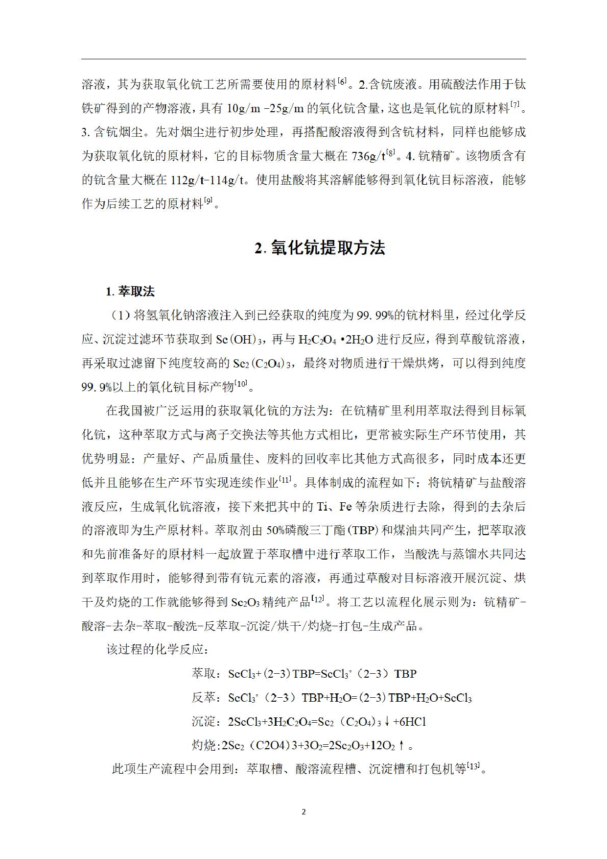 氧化钪提取方法研究-0字.pdf 第4页