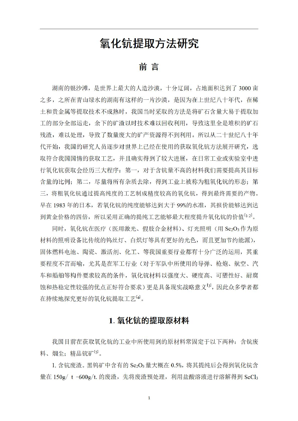 氧化钪提取方法研究-0字.pdf 第3页