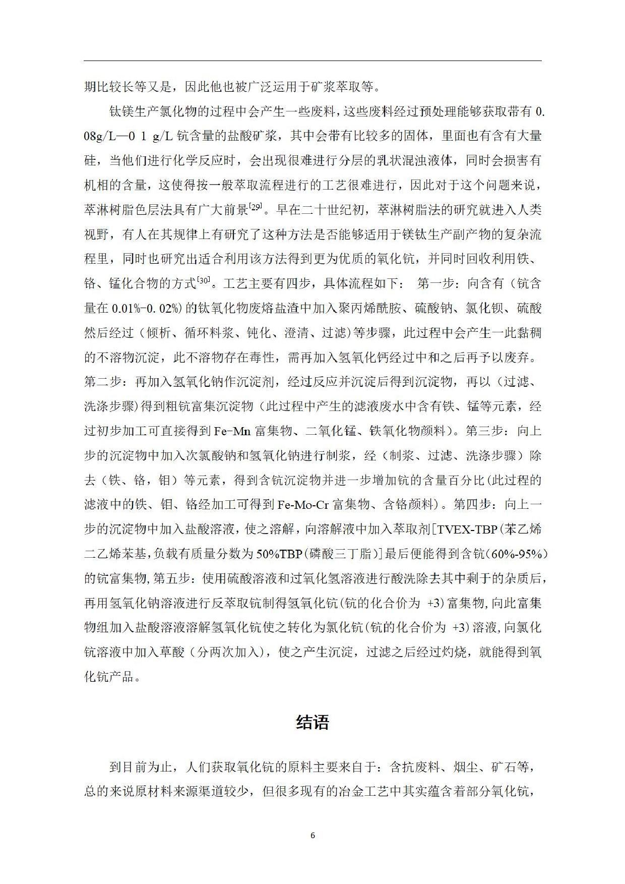 氧化钪提取方法研究-0字.pdf 第8页