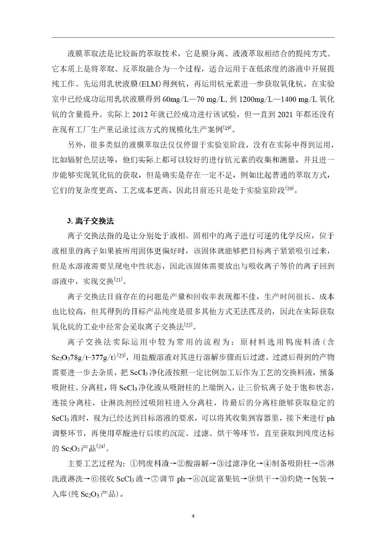 氧化钪提取方法研究-0字.pdf 第6页