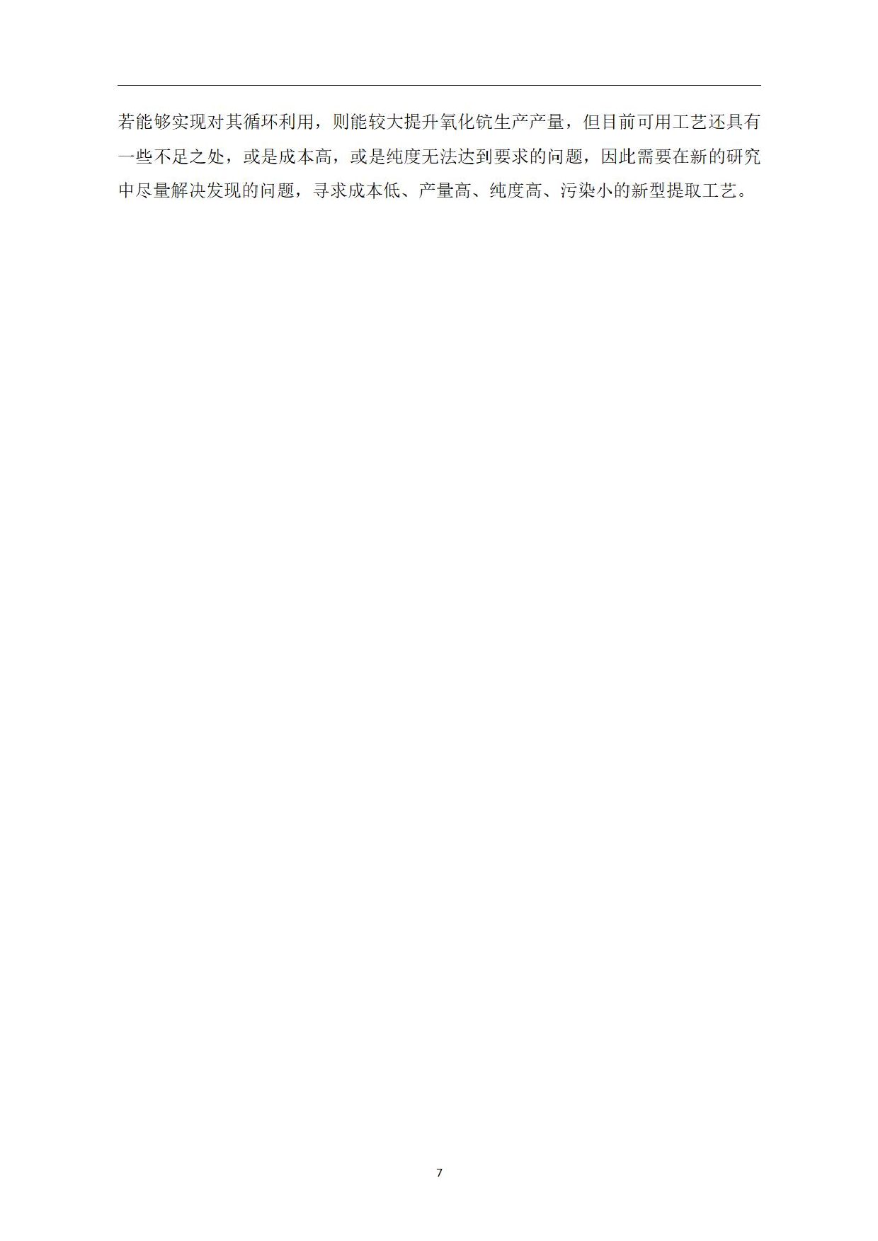 氧化钪提取方法研究-0字.pdf 第9页