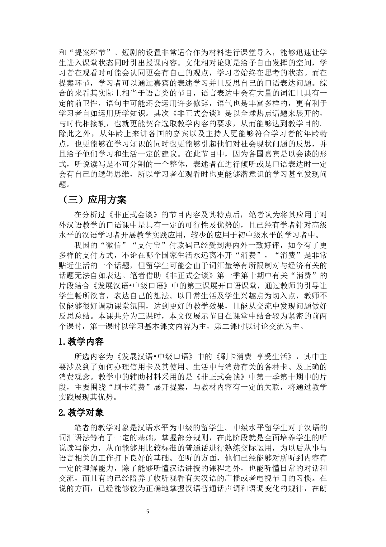 综艺节目在对外汉语口语教学中的应用-11704字.docx 第8页