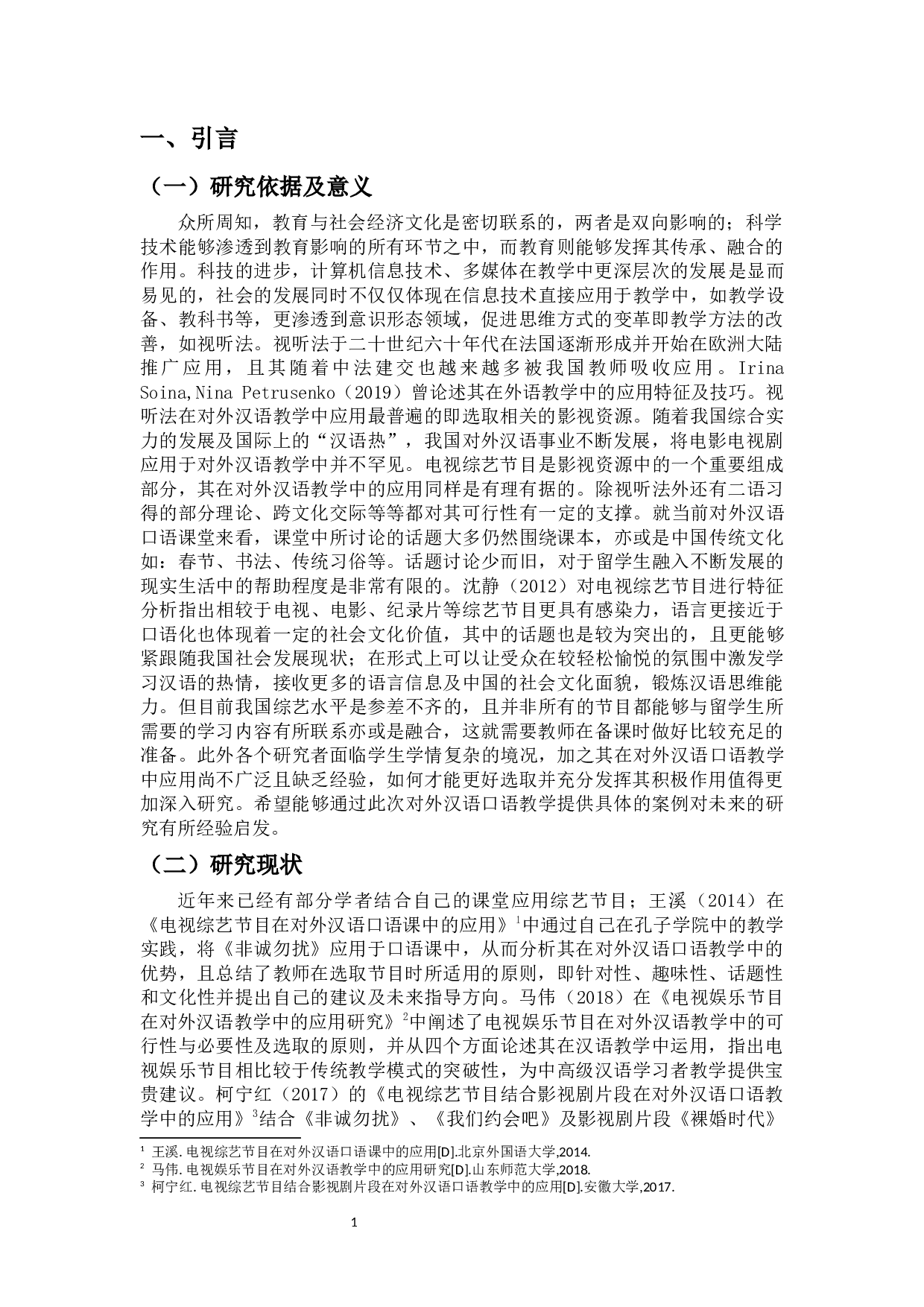 综艺节目在对外汉语口语教学中的应用-11704字.docx 第4页