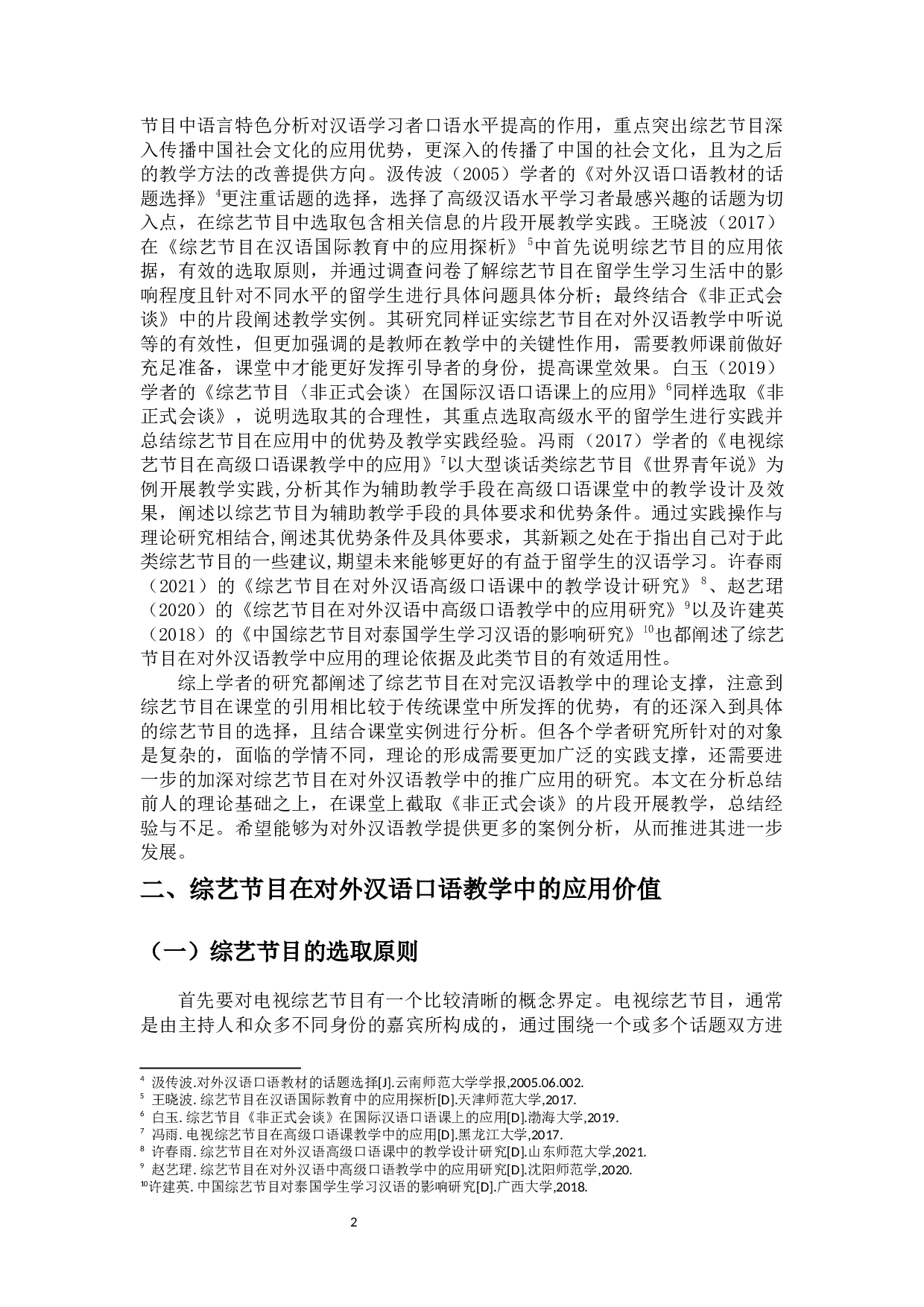 综艺节目在对外汉语口语教学中的应用-11704字.docx 第5页