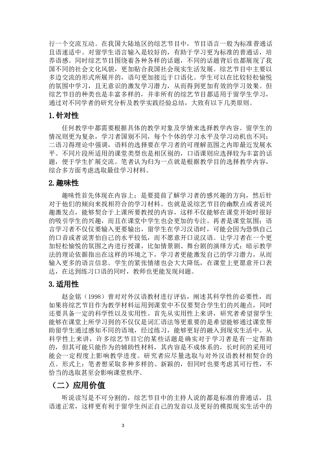 综艺节目在对外汉语口语教学中的应用-11704字.docx 第6页