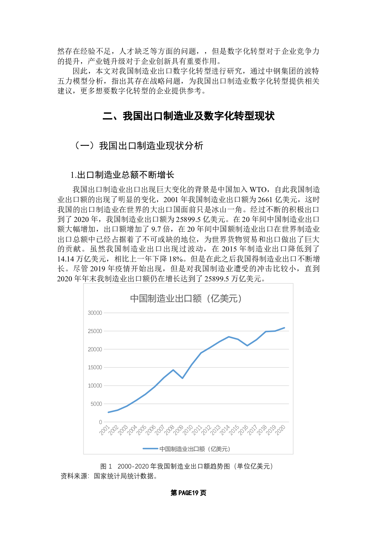 出口制造业数字化转型战略分析&mdash;&mdash;以中钢集团为例-12495字.docx 第8页
