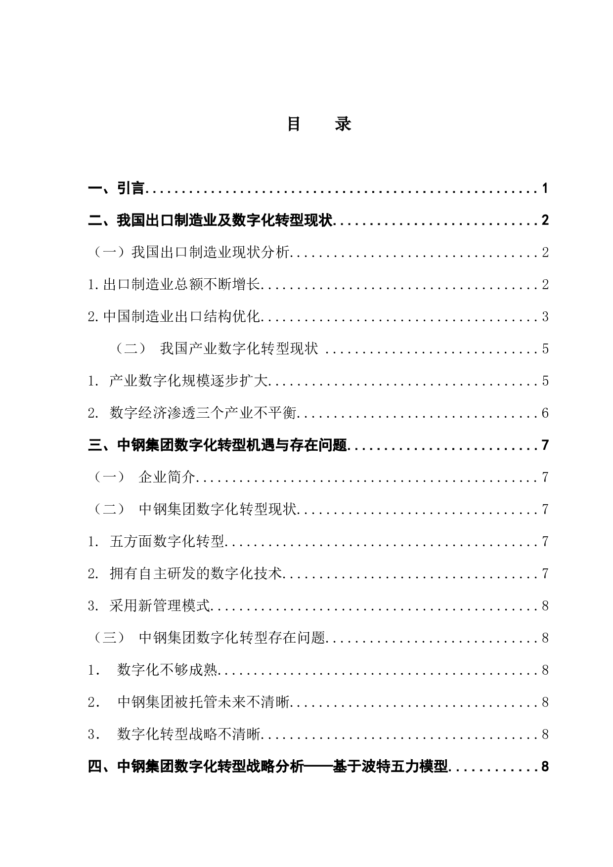 出口制造业数字化转型战略分析&mdash;&mdash;以中钢集团为例-12495字.docx 第4页