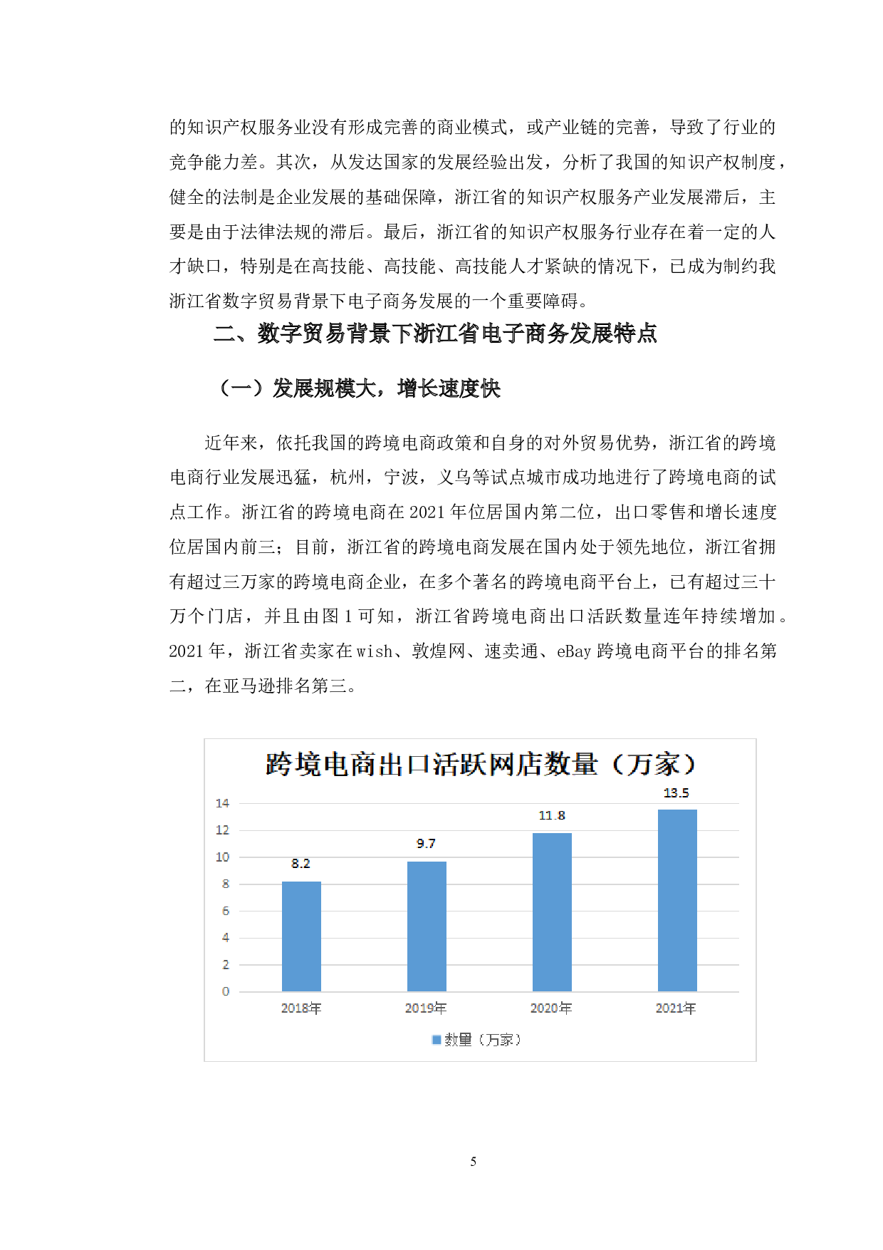 数字贸易背景下浙江省电子商务发展问题与对策建议-14829字.doc 第8页