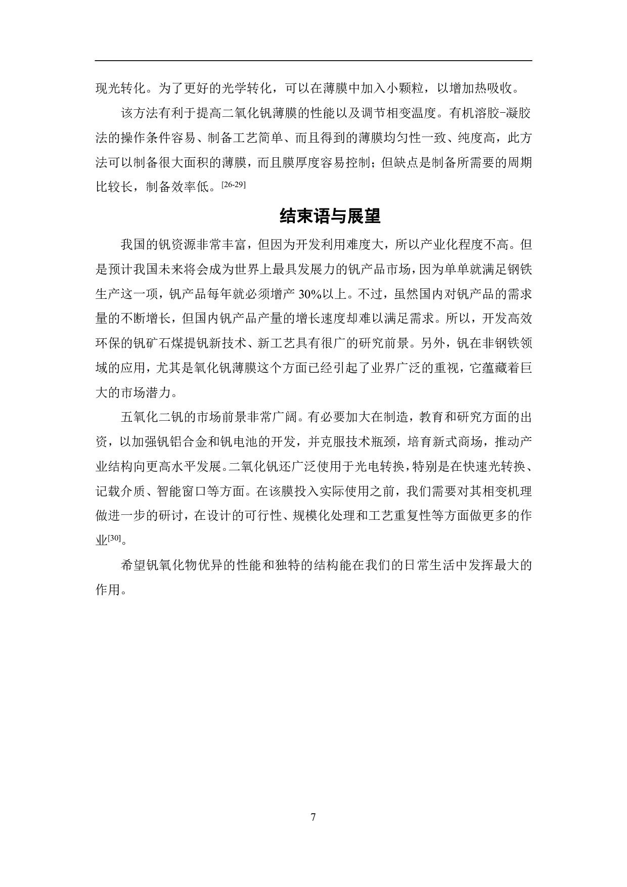 氧化钒制备方法研究进展-6452字.pdf 第9页