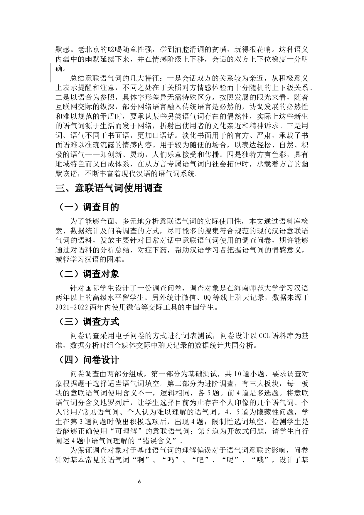 对外汉语中非典型语气词&mdash;&mdash;意联语气词的教学研究-11240字.docx 第10页