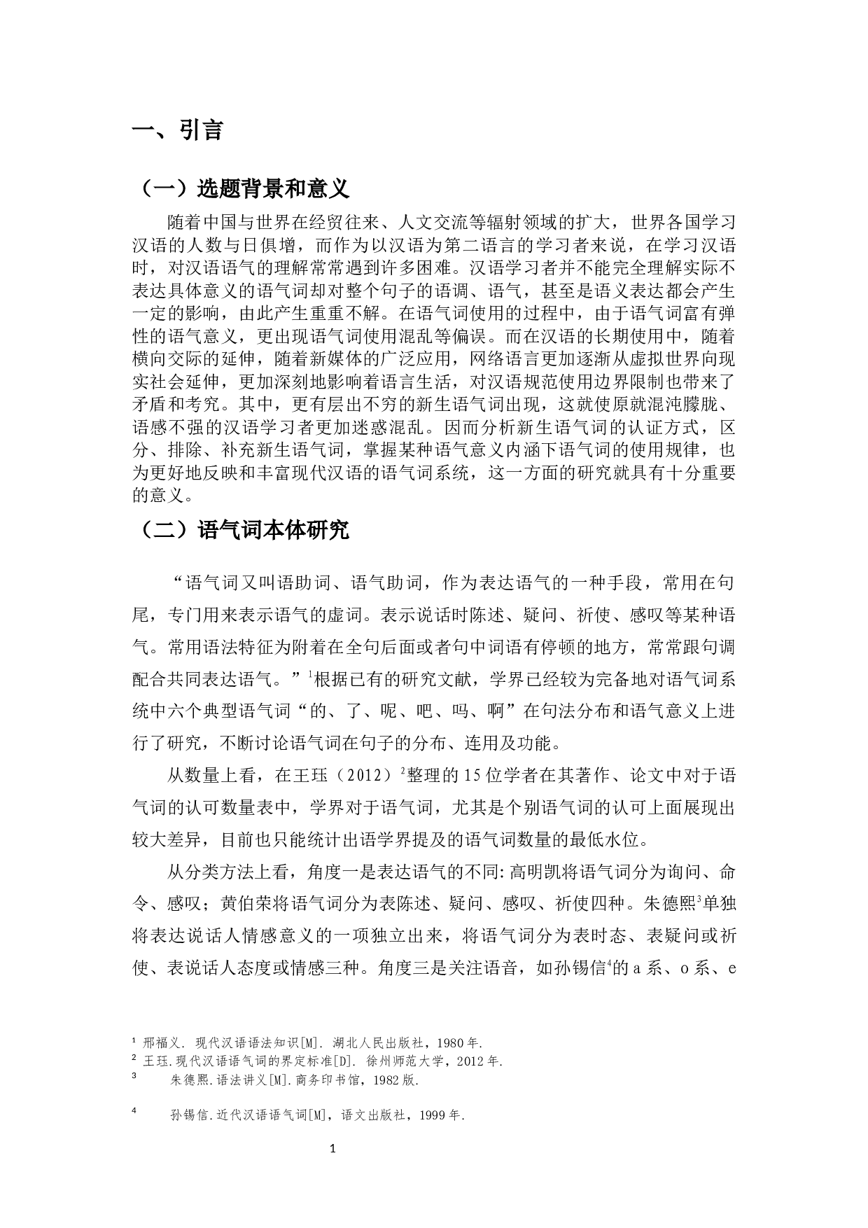 对外汉语中非典型语气词&mdash;&mdash;意联语气词的教学研究-11240字.docx 第5页