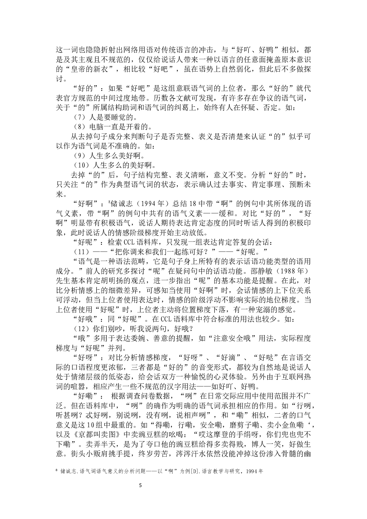 对外汉语中非典型语气词&mdash;&mdash;意联语气词的教学研究-11240字.docx 第9页