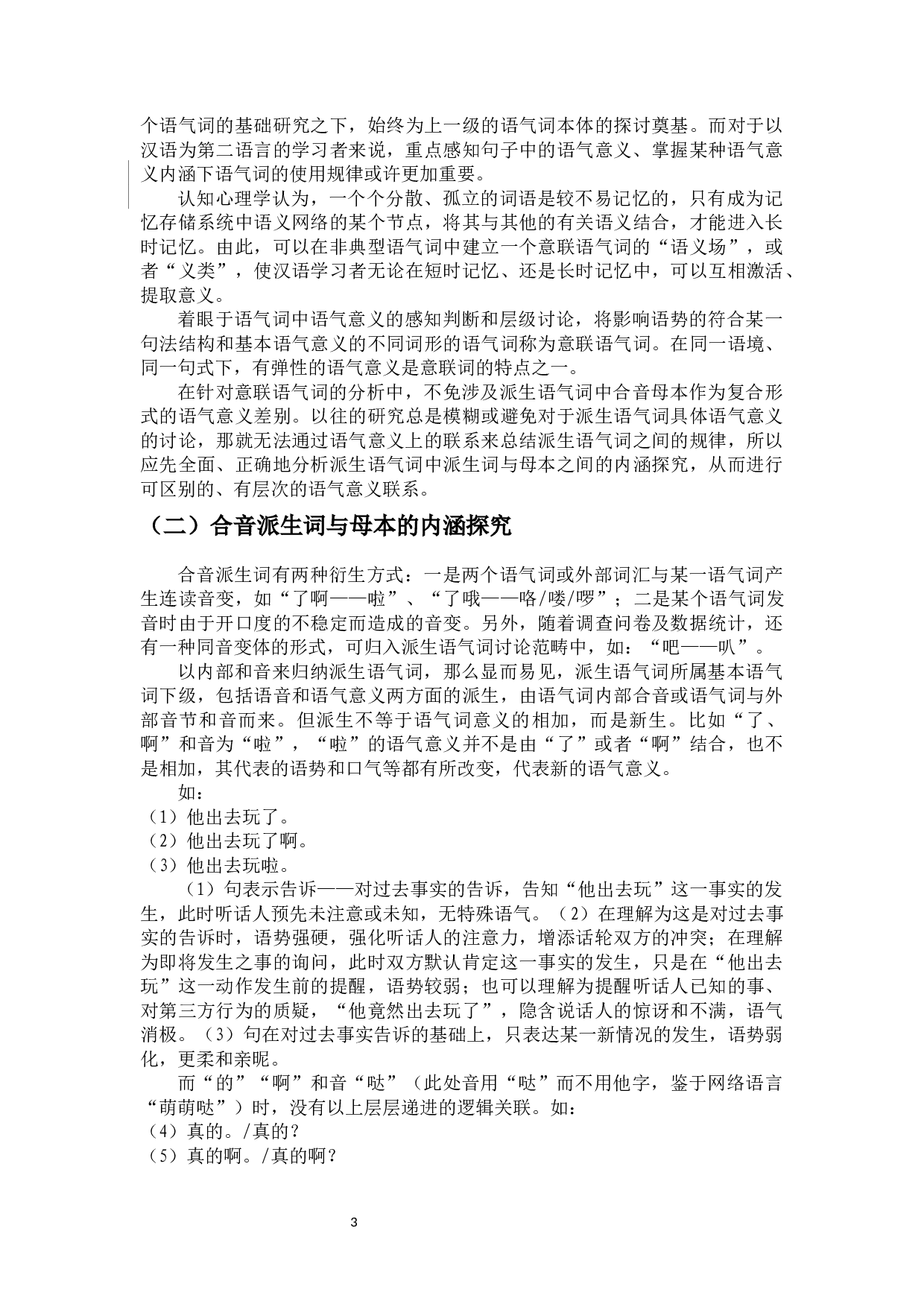 对外汉语中非典型语气词&mdash;&mdash;意联语气词的教学研究-11240字.docx 第7页