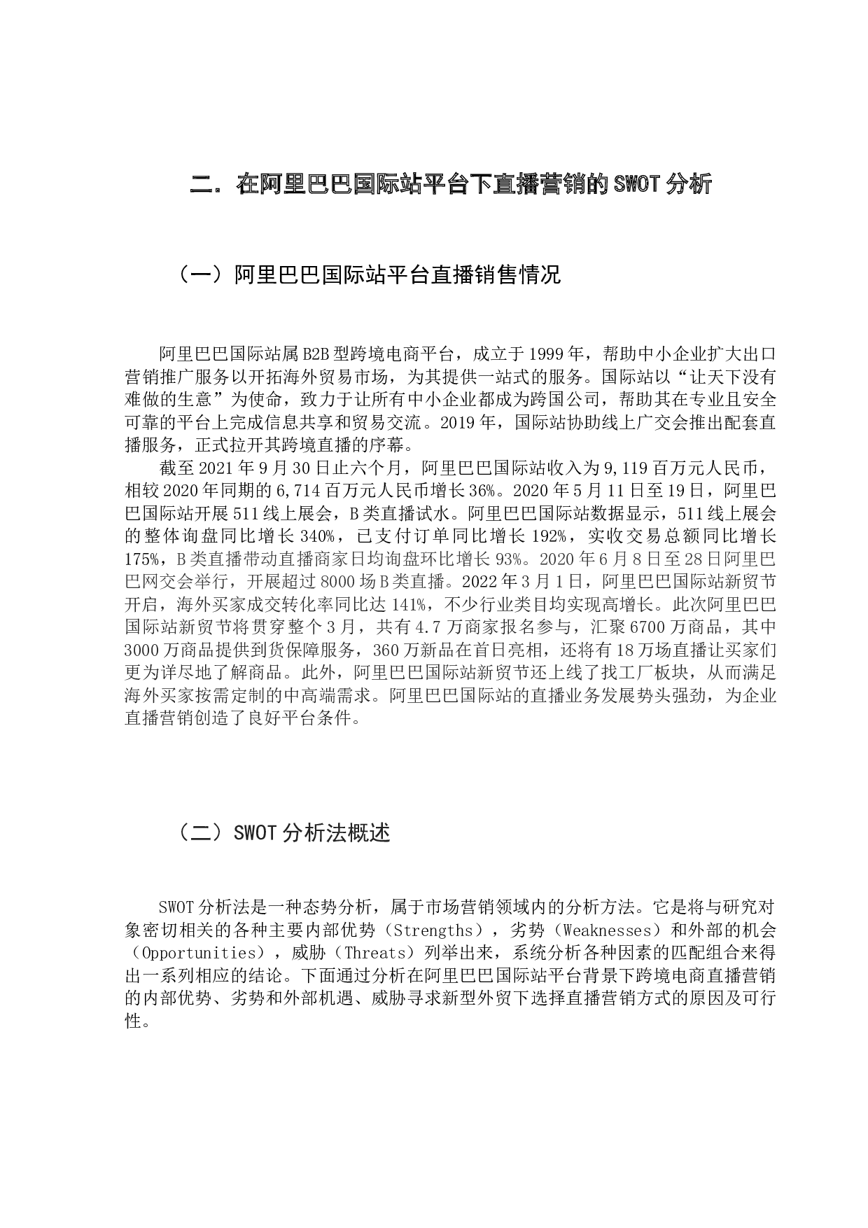 基于阿里国际站平台的外贸企业跨境直播营销策略探讨-15086字.docx 第7页