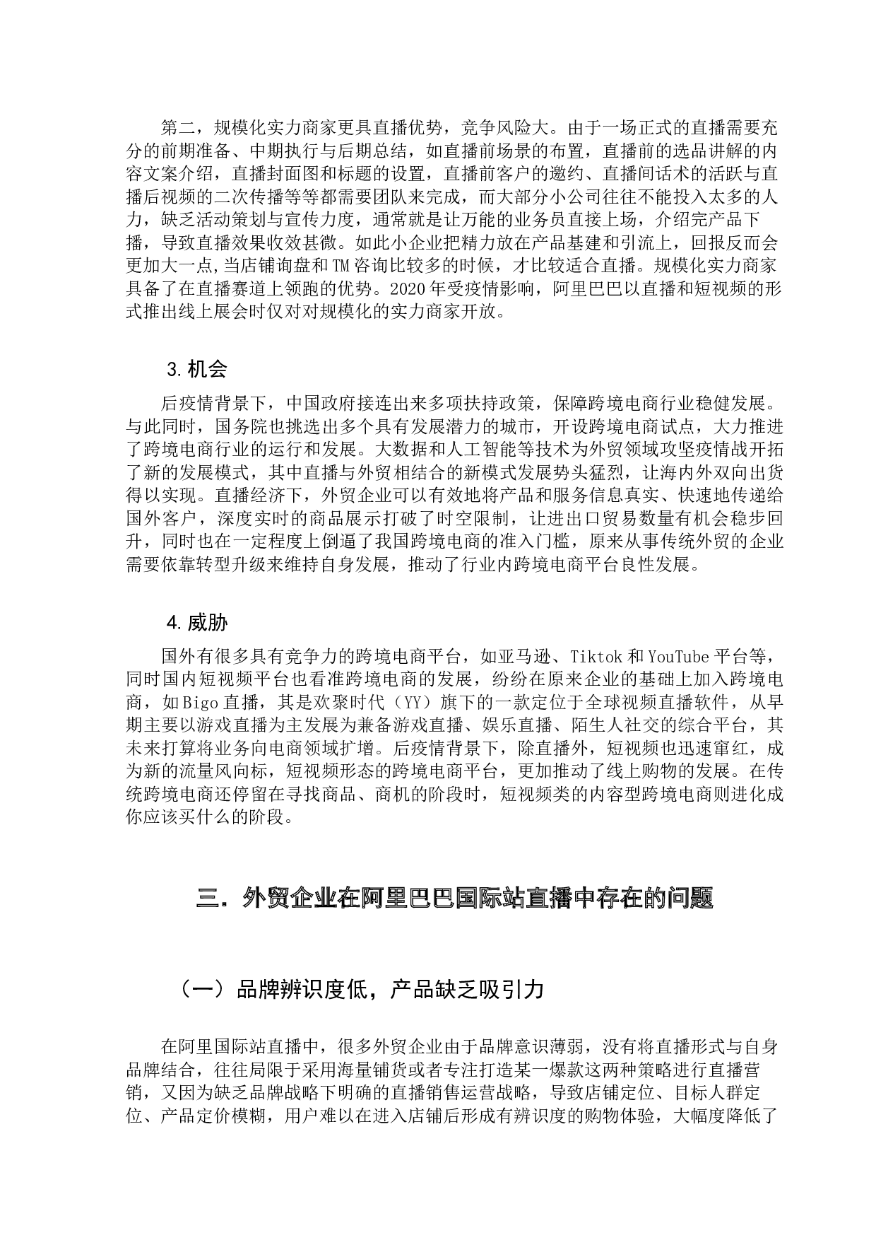 基于阿里国际站平台的外贸企业跨境直播营销策略探讨-15086字.docx 第9页