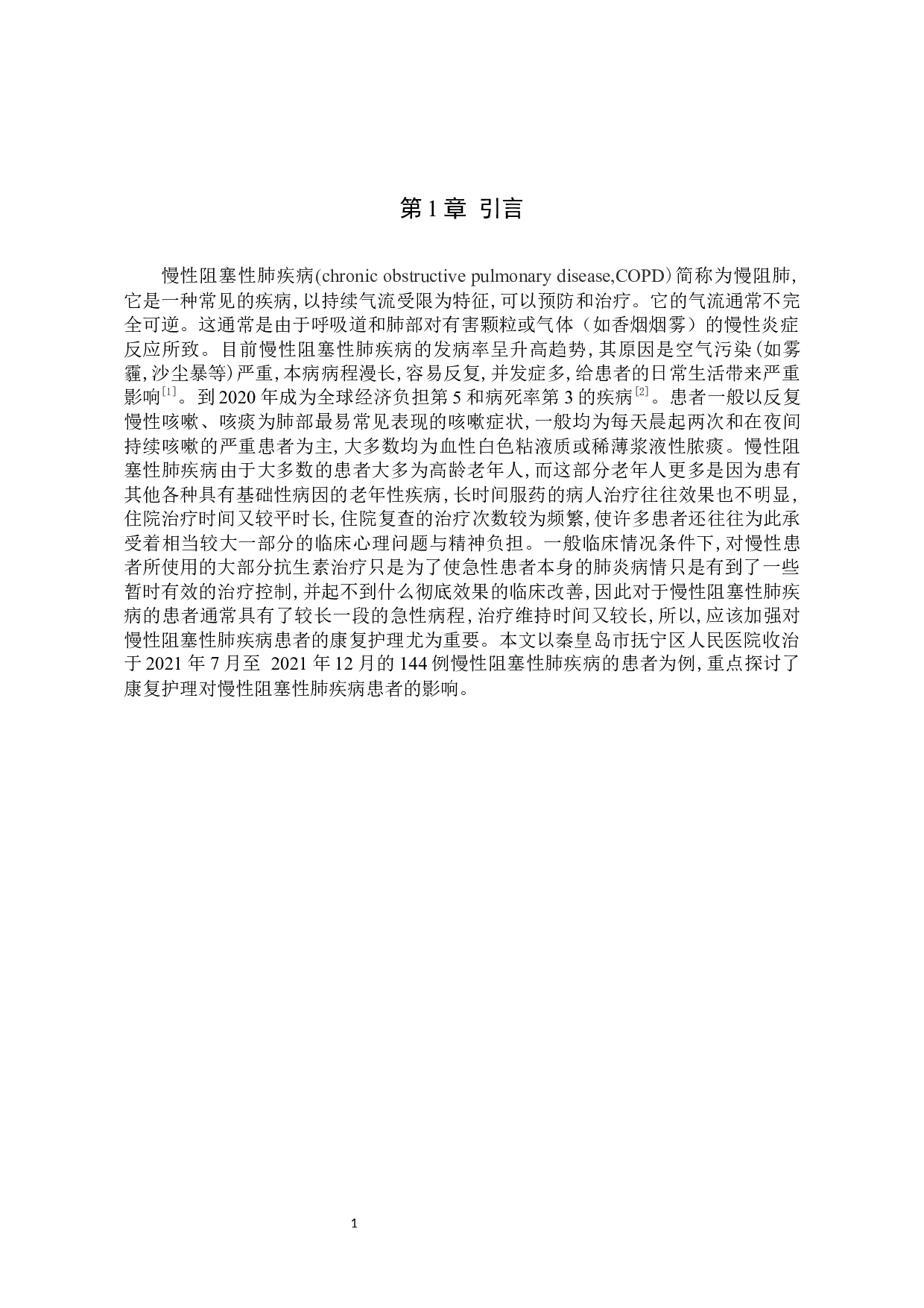 康复护理对慢性阻塞性肺疾病患者的影响-8743字.docx 第4页