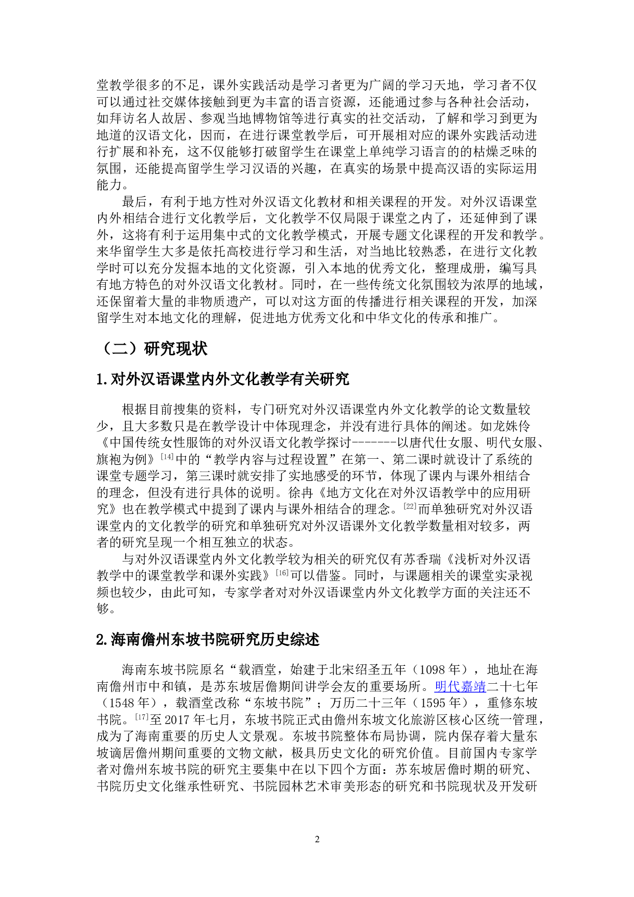 来华留学生课堂内外文化教学研究-22036字.doc 第5页