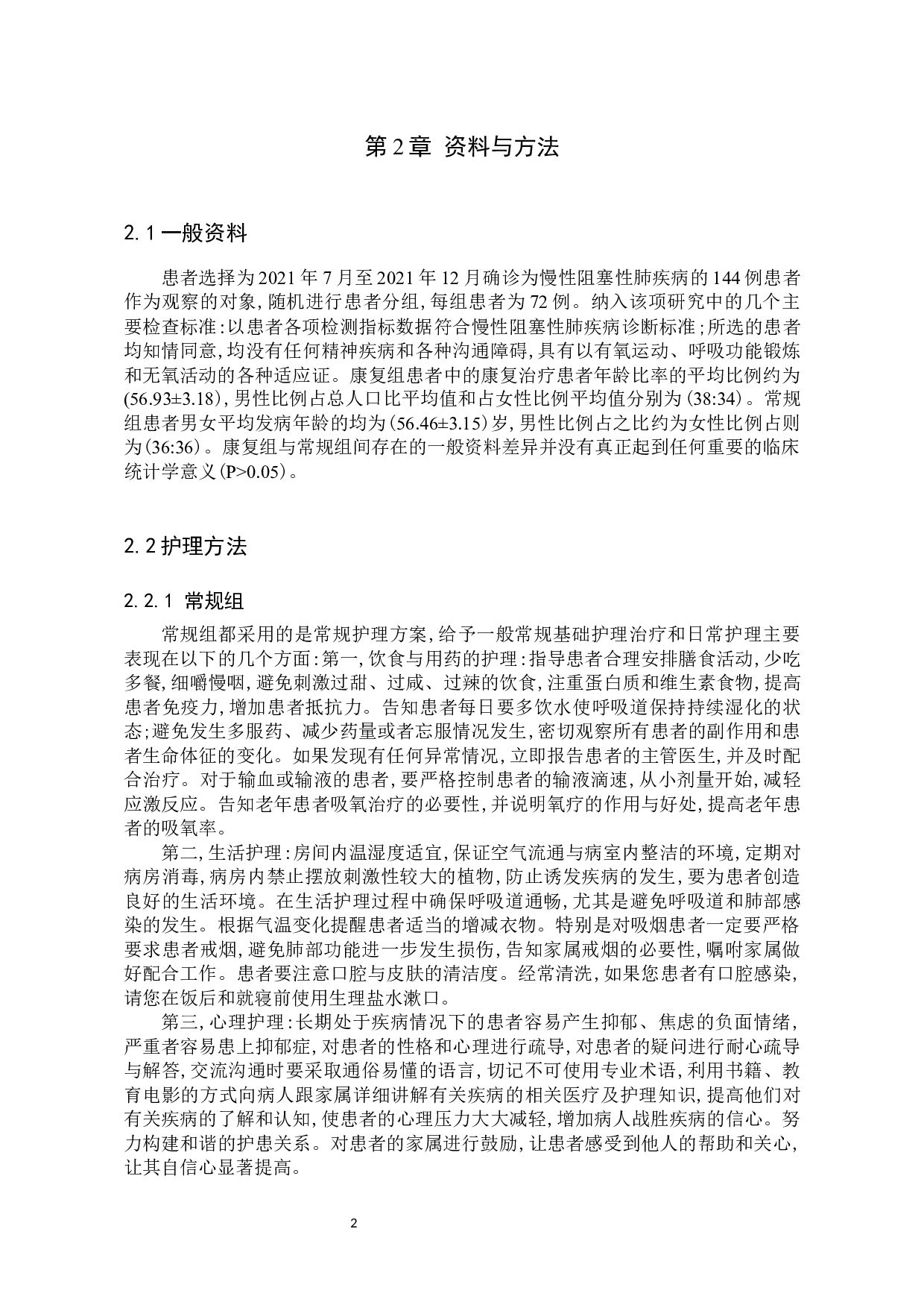 康复护理对慢性阻塞性肺疾病患者的影响-8743字.docx 第5页