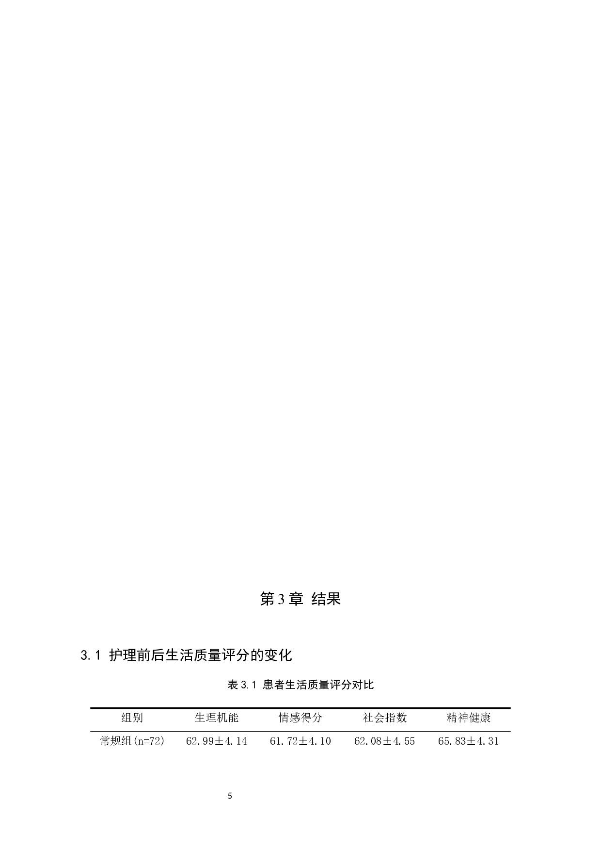 康复护理对慢性阻塞性肺疾病患者的影响-8743字.docx 第8页