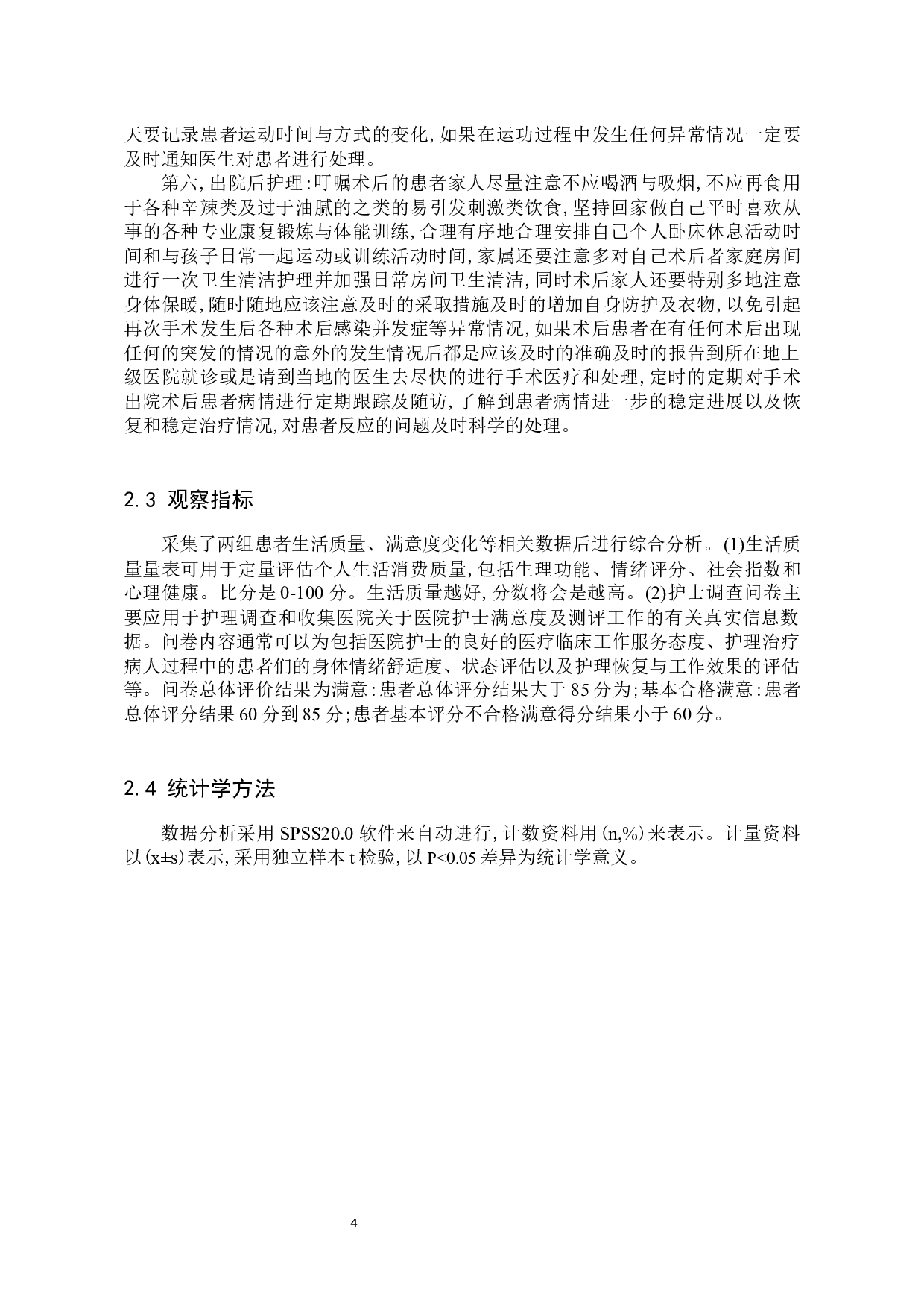 康复护理对慢性阻塞性肺疾病患者的影响-8743字.docx 第7页