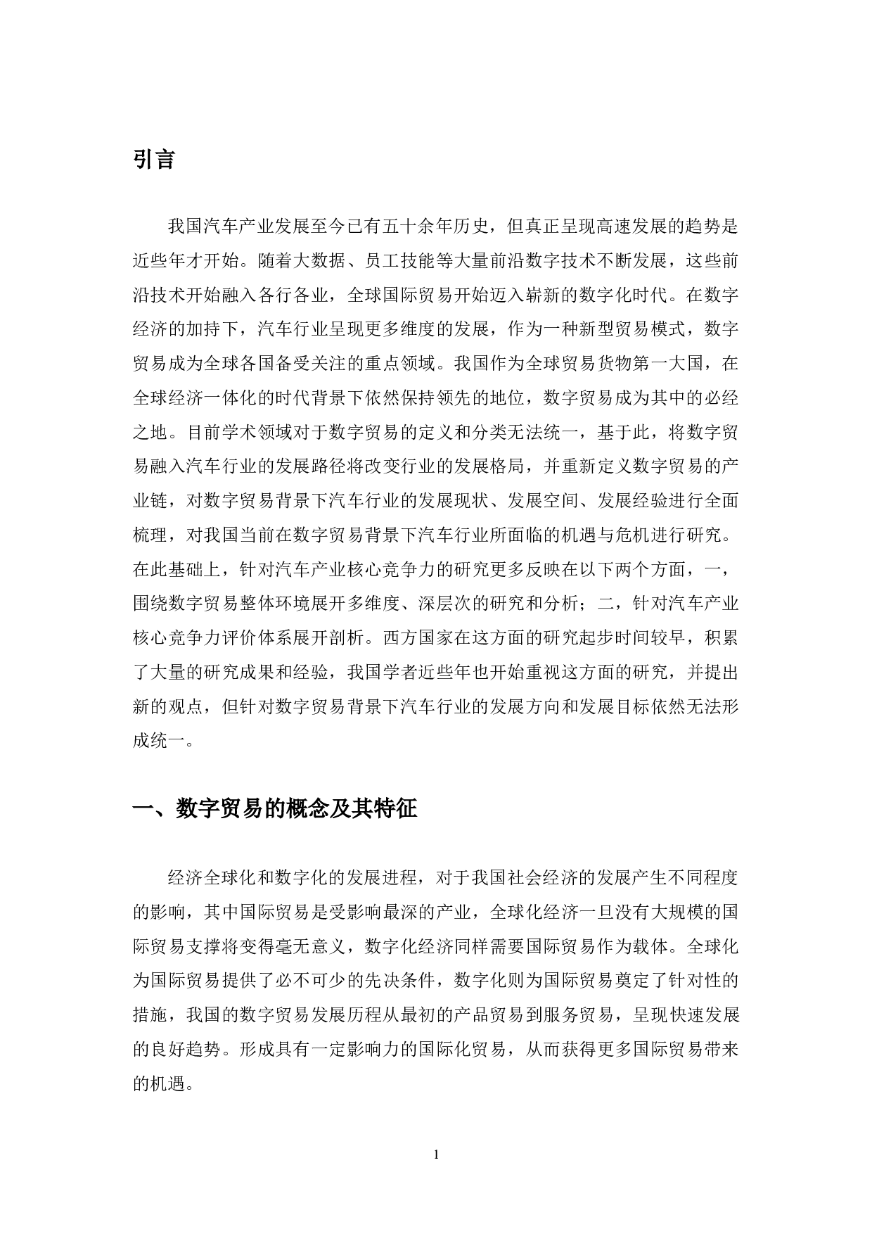 数字贸易背景下吉林省汽车产业对外贸易发展路径研究-10332字.docx 第5页