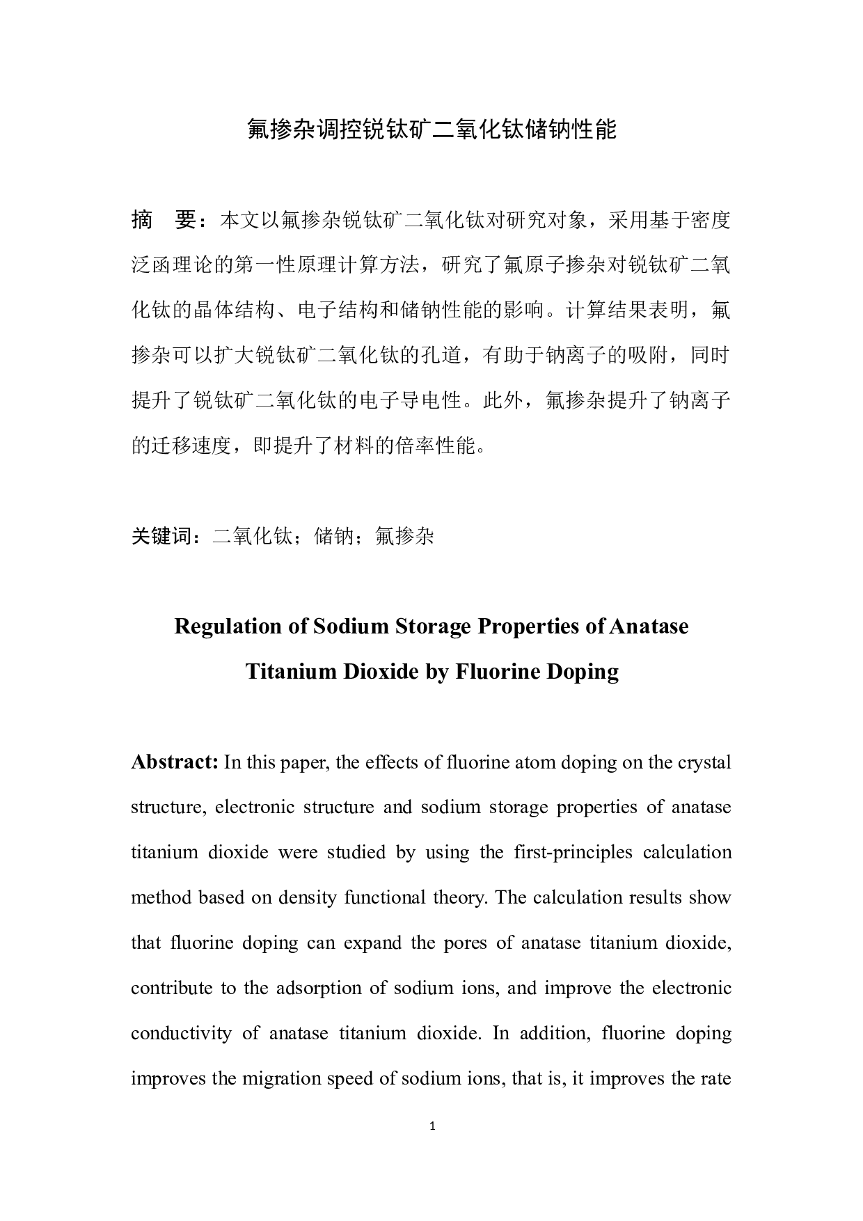 氟掺杂调控锐钛矿二氧化钛储钠性能-5795字.docx 第2页