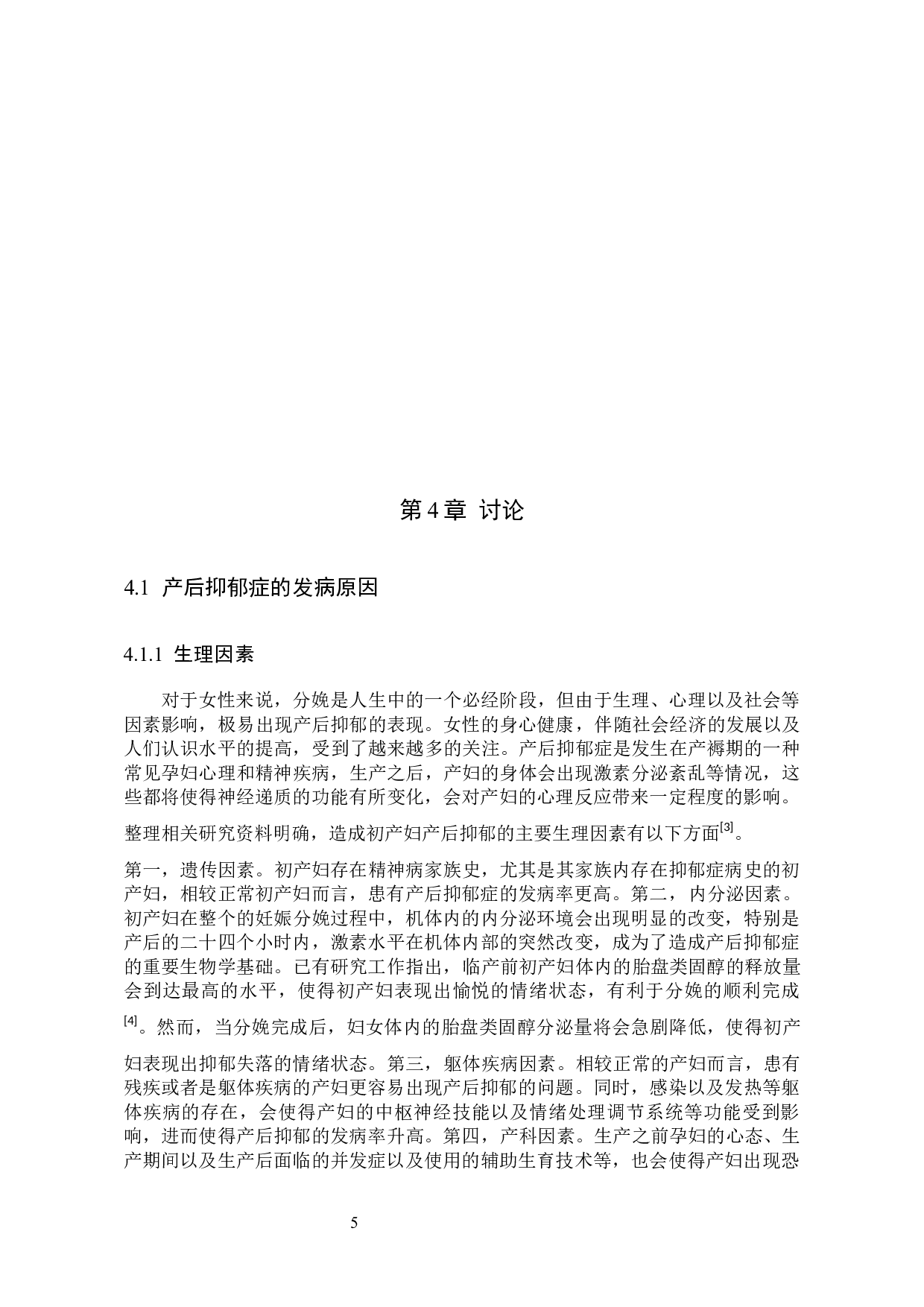 初产妇产后抑郁症的发病原因分析-8659字.docx 第8页