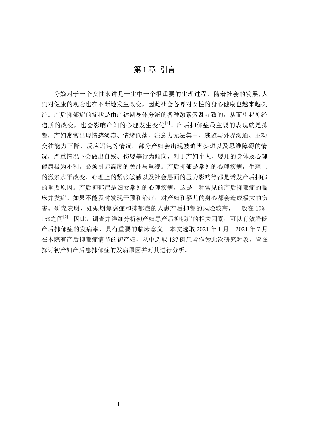 初产妇产后抑郁症的发病原因分析-8659字.docx 第4页