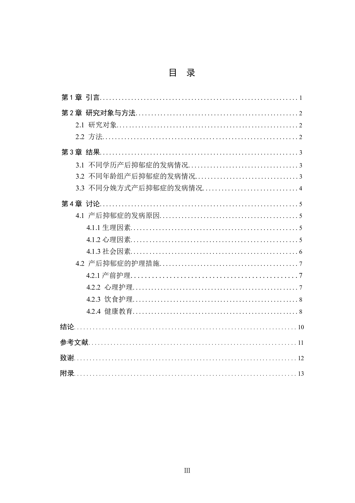 初产妇产后抑郁症的发病原因分析-8659字.docx 第3页