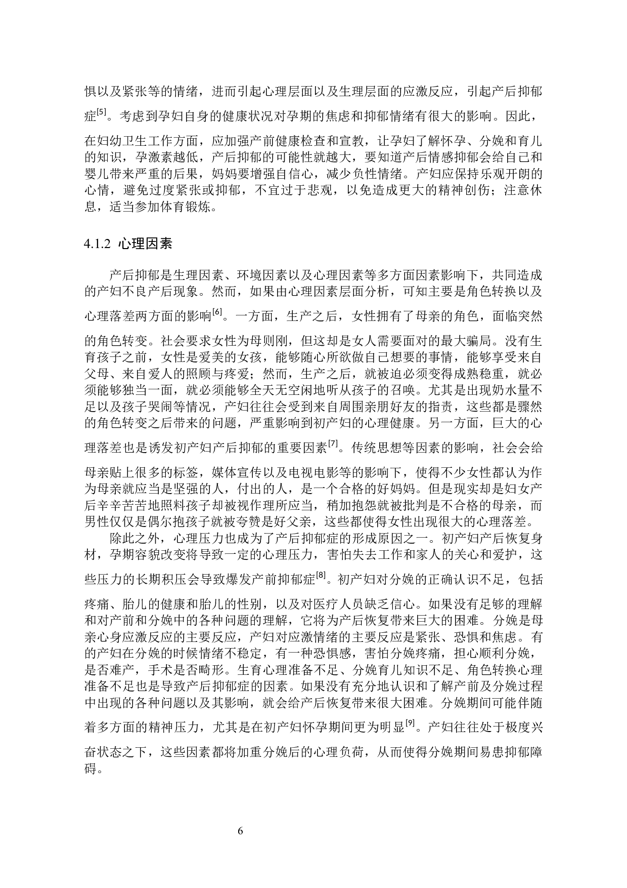 初产妇产后抑郁症的发病原因分析-8659字.docx 第9页