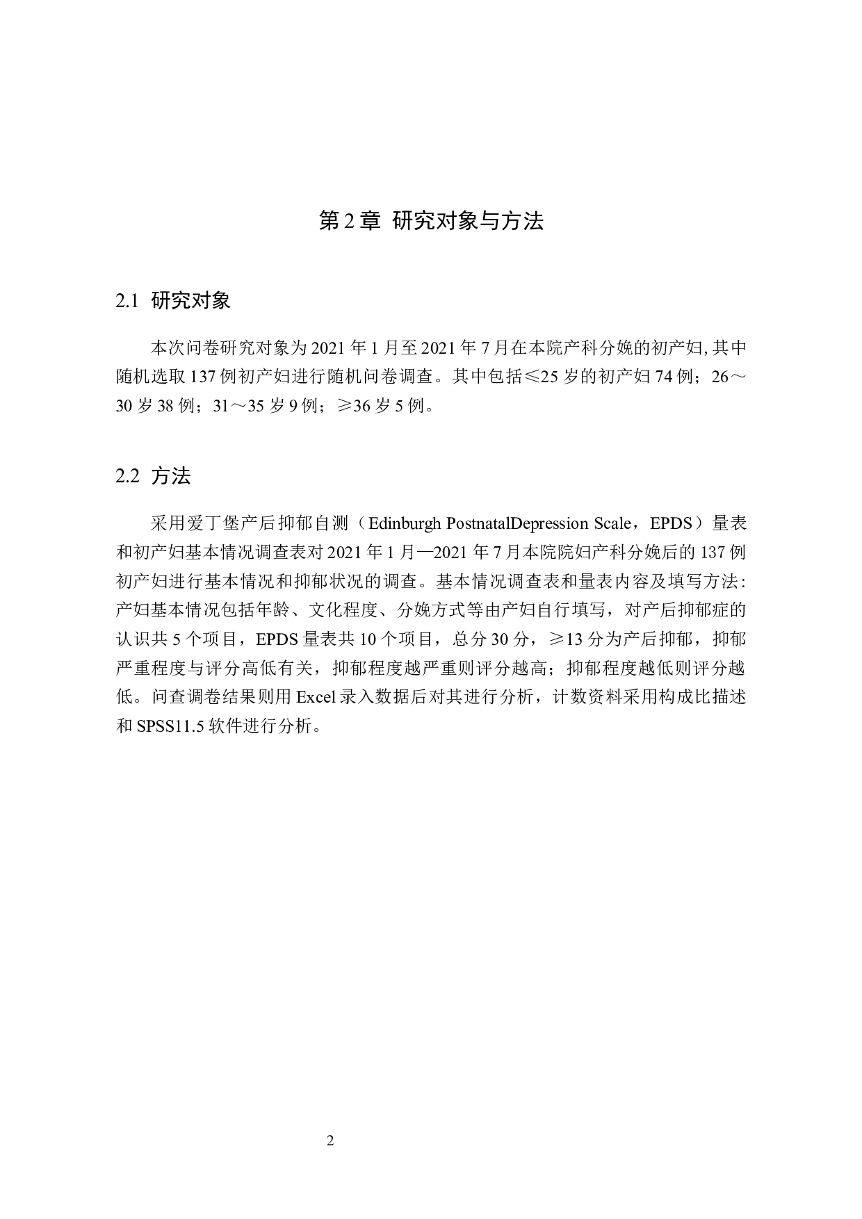 初产妇产后抑郁症的发病原因分析-8659字.docx 第5页