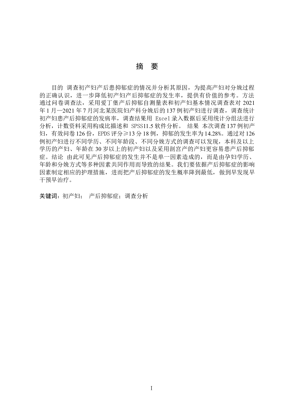 初产妇产后抑郁症的发病原因分析-8659字.docx 第1页