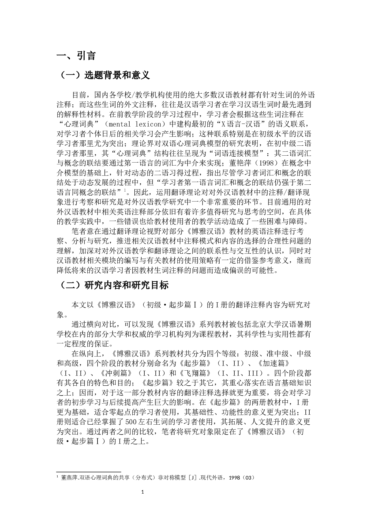 翻译理论视域下的《博雅汉语》（初级&middot;起步篇Ⅰ）英文注释研究-14070字.docx 第3页