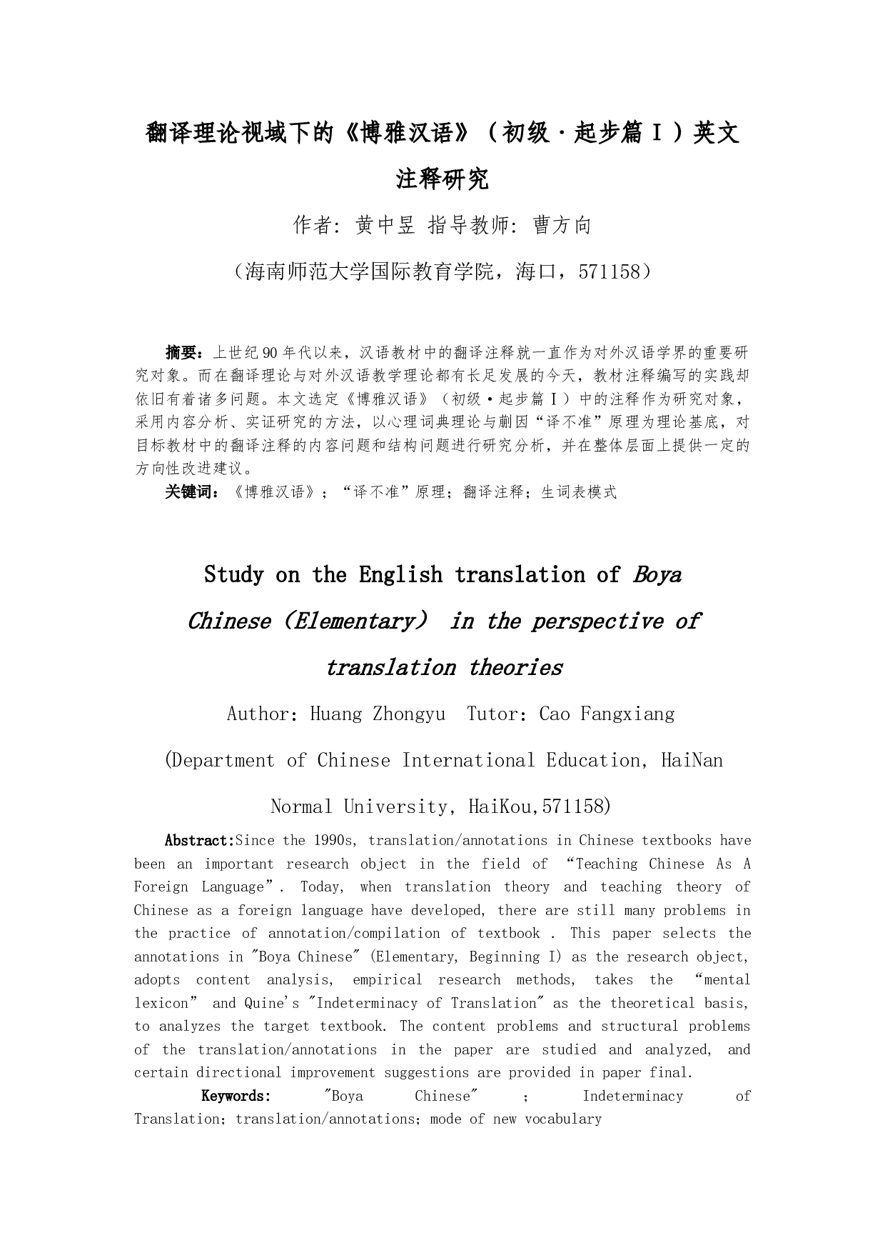 翻译理论视域下的《博雅汉语》（初级&middot;起步篇Ⅰ）英文注释研究-14070字.docx 第1页