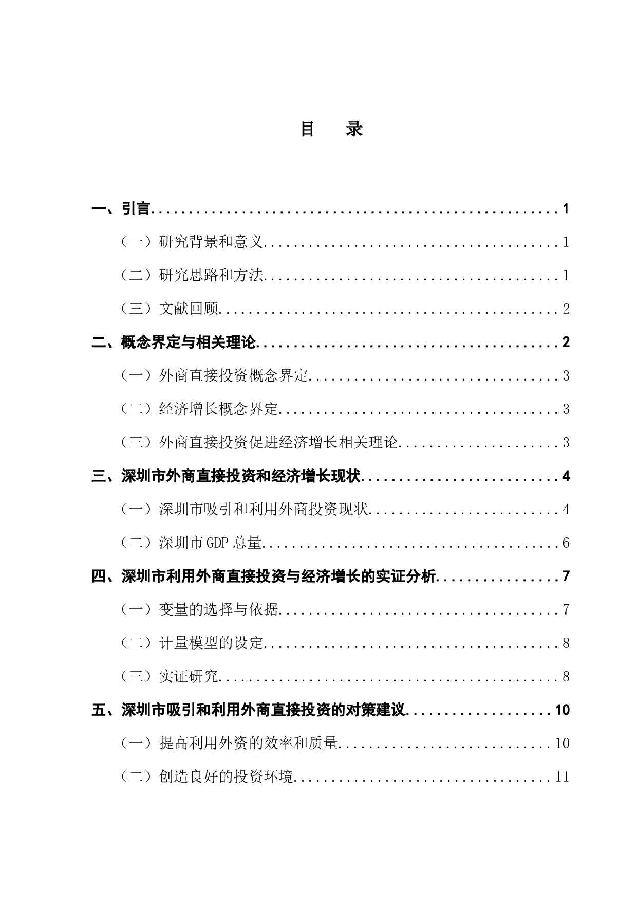 外商直接投资对深圳市经济增长的实证分析-8811字.docx 第4页