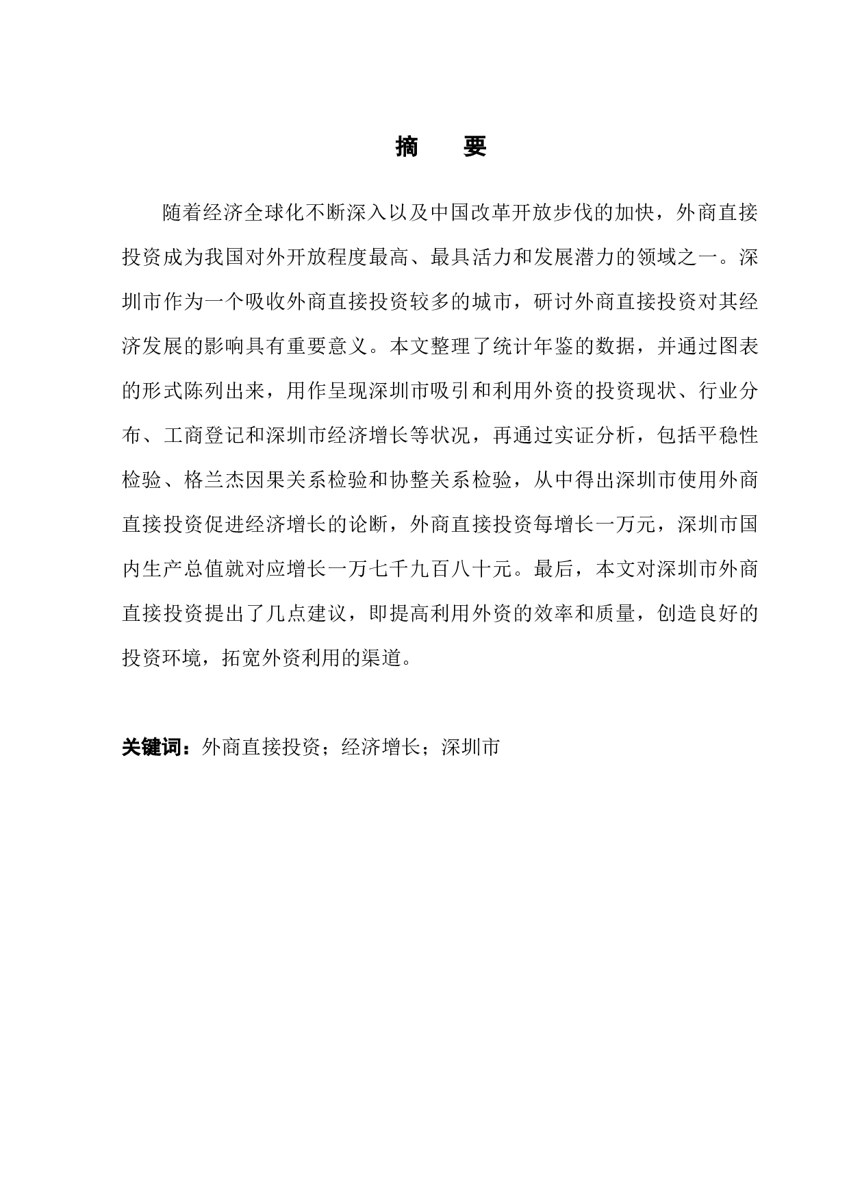 外商直接投资对深圳市经济增长的实证分析-8811字.docx 第1页