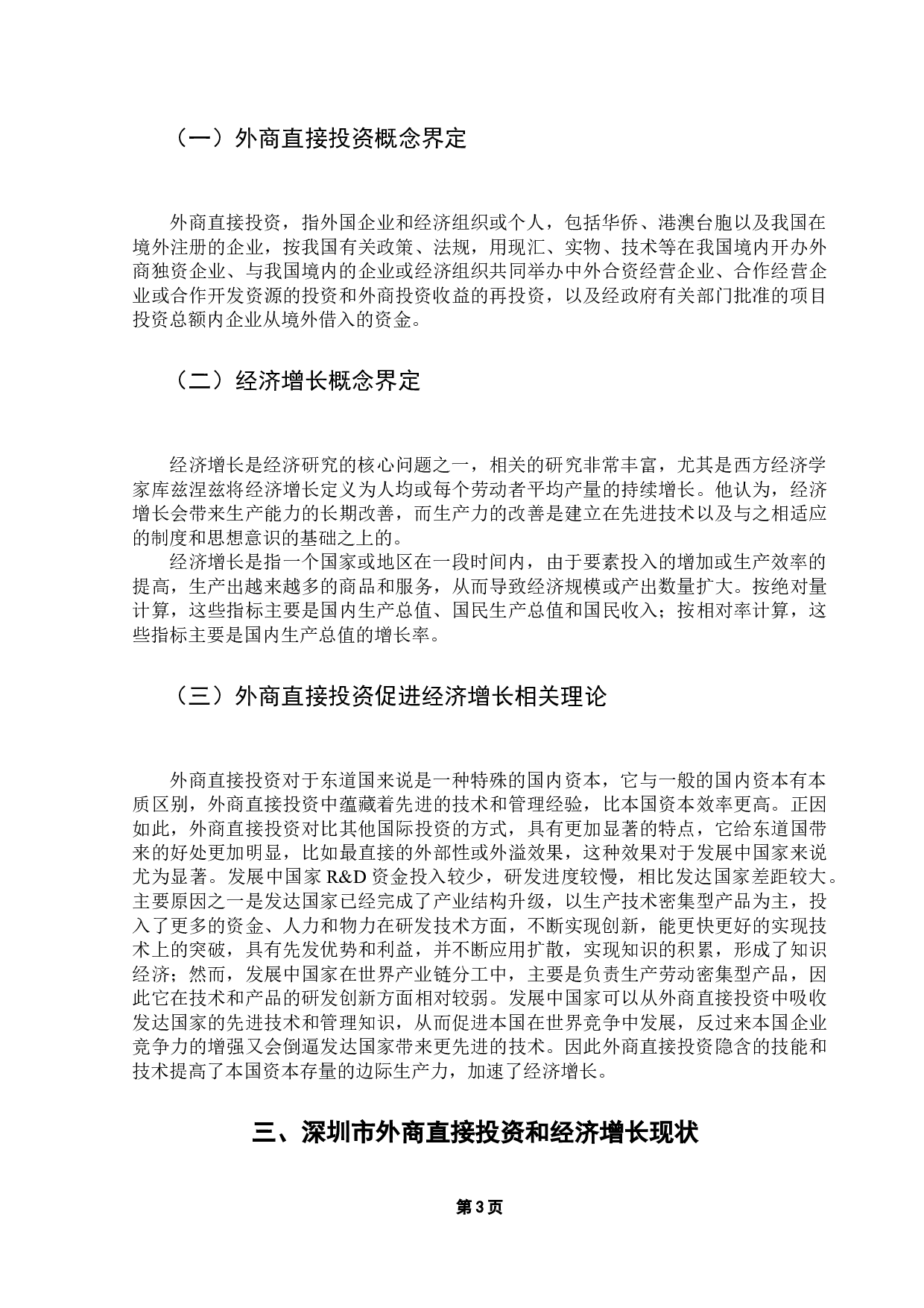 外商直接投资对深圳市经济增长的实证分析-8811字.docx 第8页