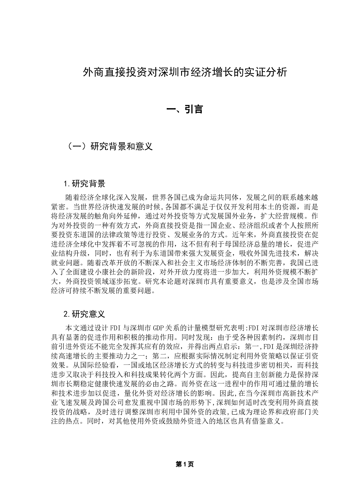 外商直接投资对深圳市经济增长的实证分析-8811字.docx 第6页