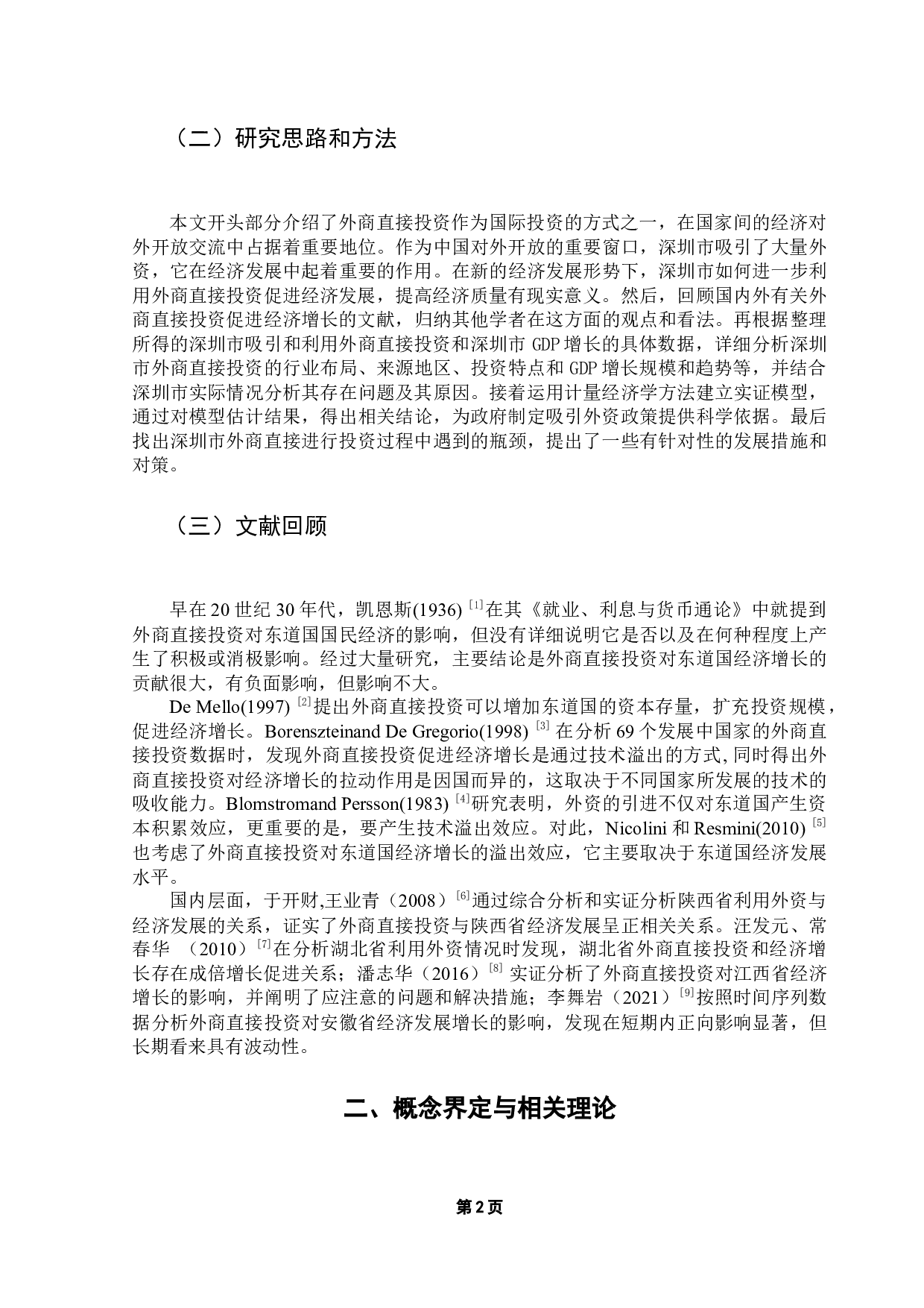外商直接投资对深圳市经济增长的实证分析-8811字.docx 第7页