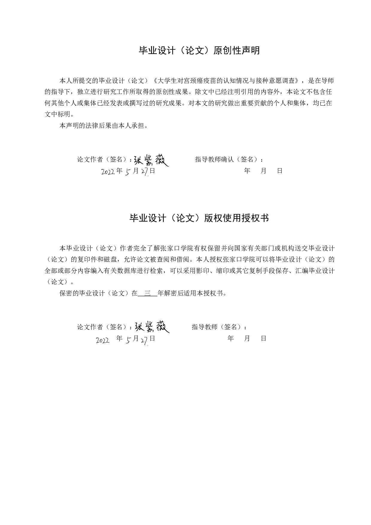 大学生对宫颈癌疫苗的认知情况与接种意愿调查-8302字.docx 第1页