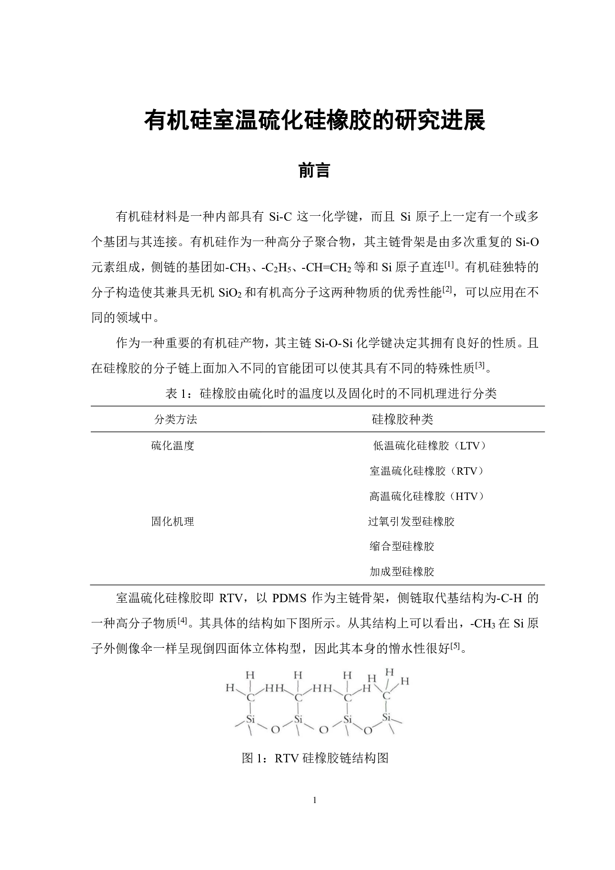 有机硅室温硫化硅橡胶的研究进展-7243字.pdf 第3页