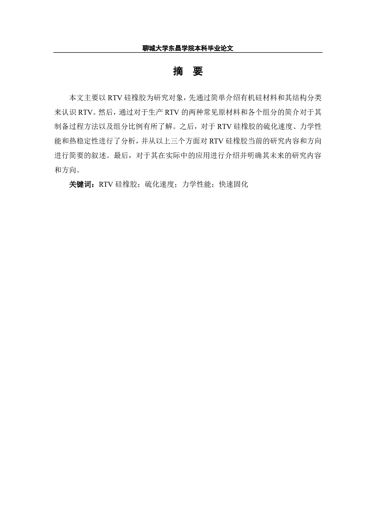 有机硅室温硫化硅橡胶的研究进展-7243字.pdf 第1页