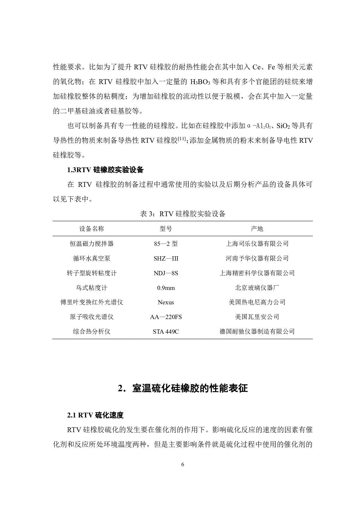有机硅室温硫化硅橡胶的研究进展-7243字.pdf 第8页