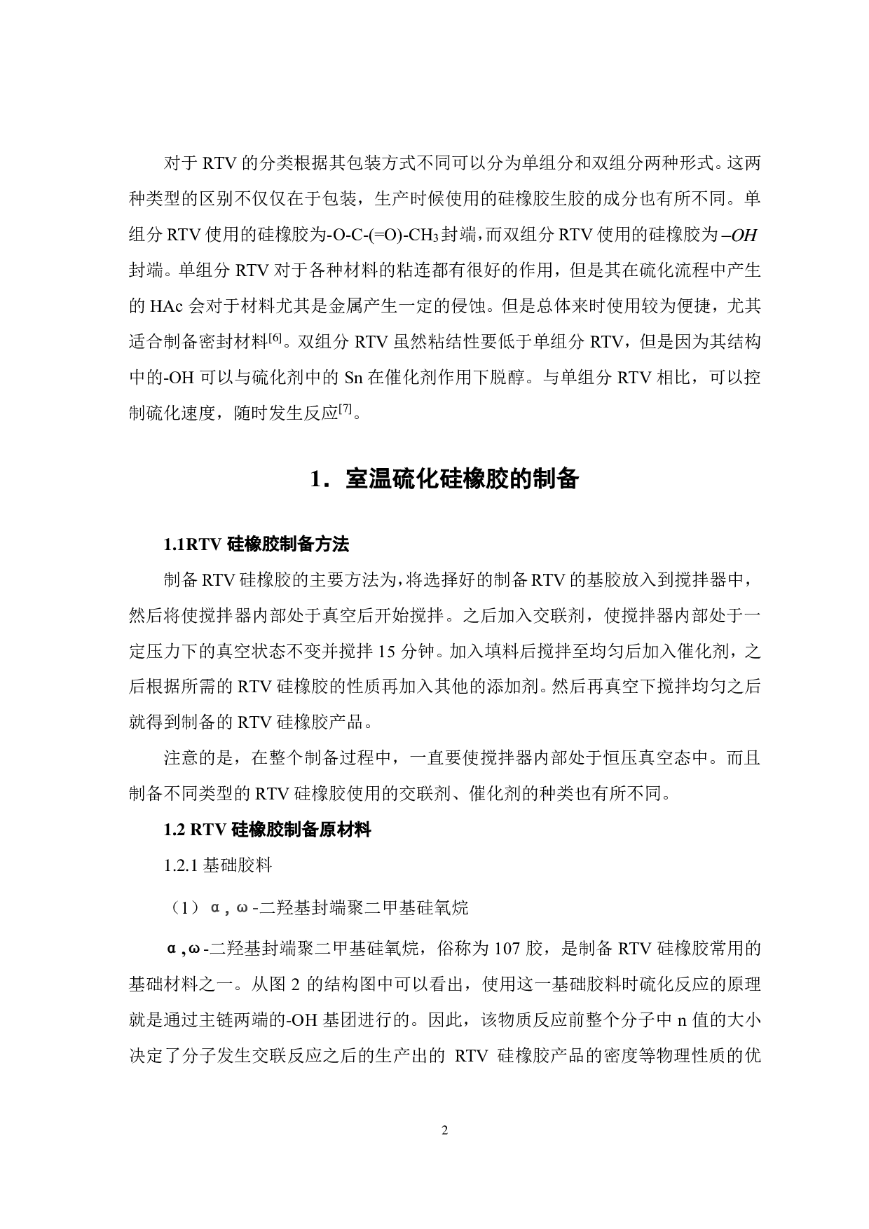 有机硅室温硫化硅橡胶的研究进展-7243字.pdf 第4页