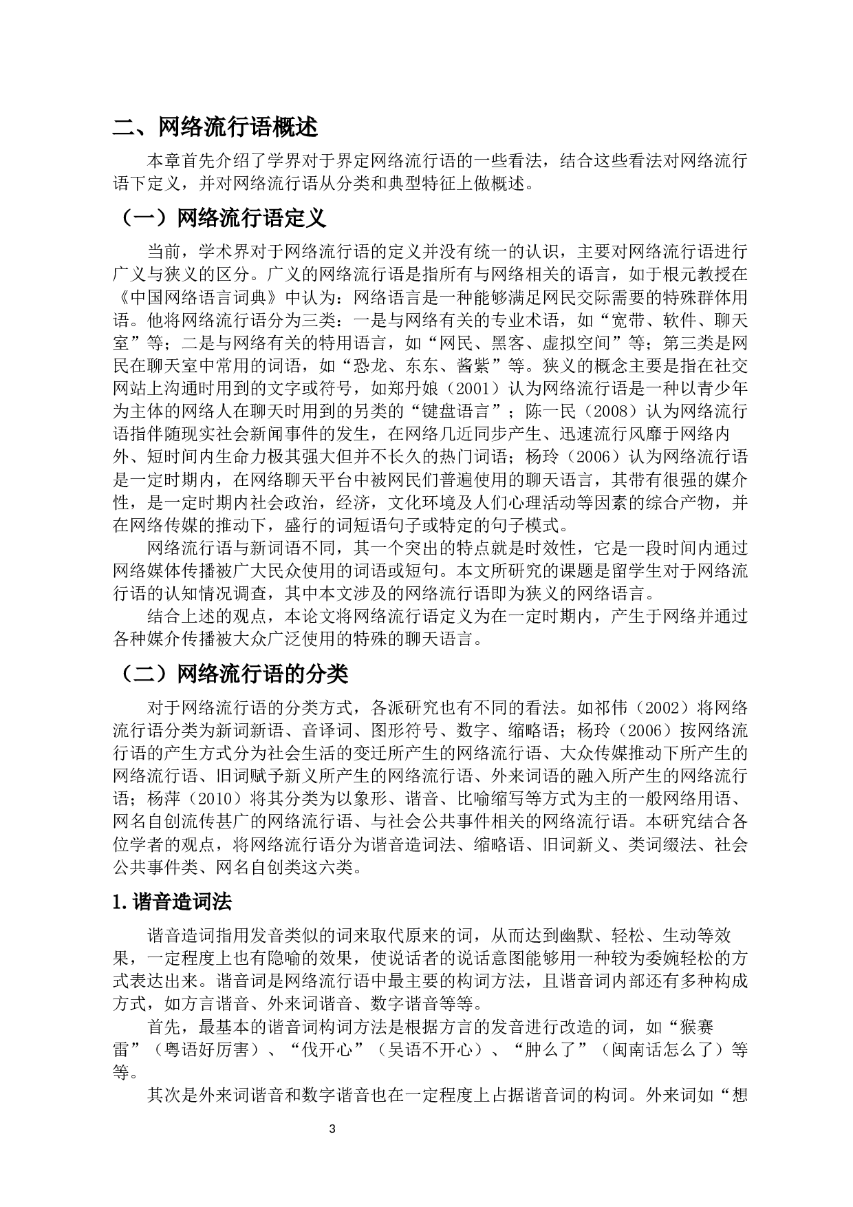 留学生对网络流行语认知情况调查&mdash;&mdash;以2019&mdash;&mdash;2021年热门流行语为例-21890字.docx 第6页