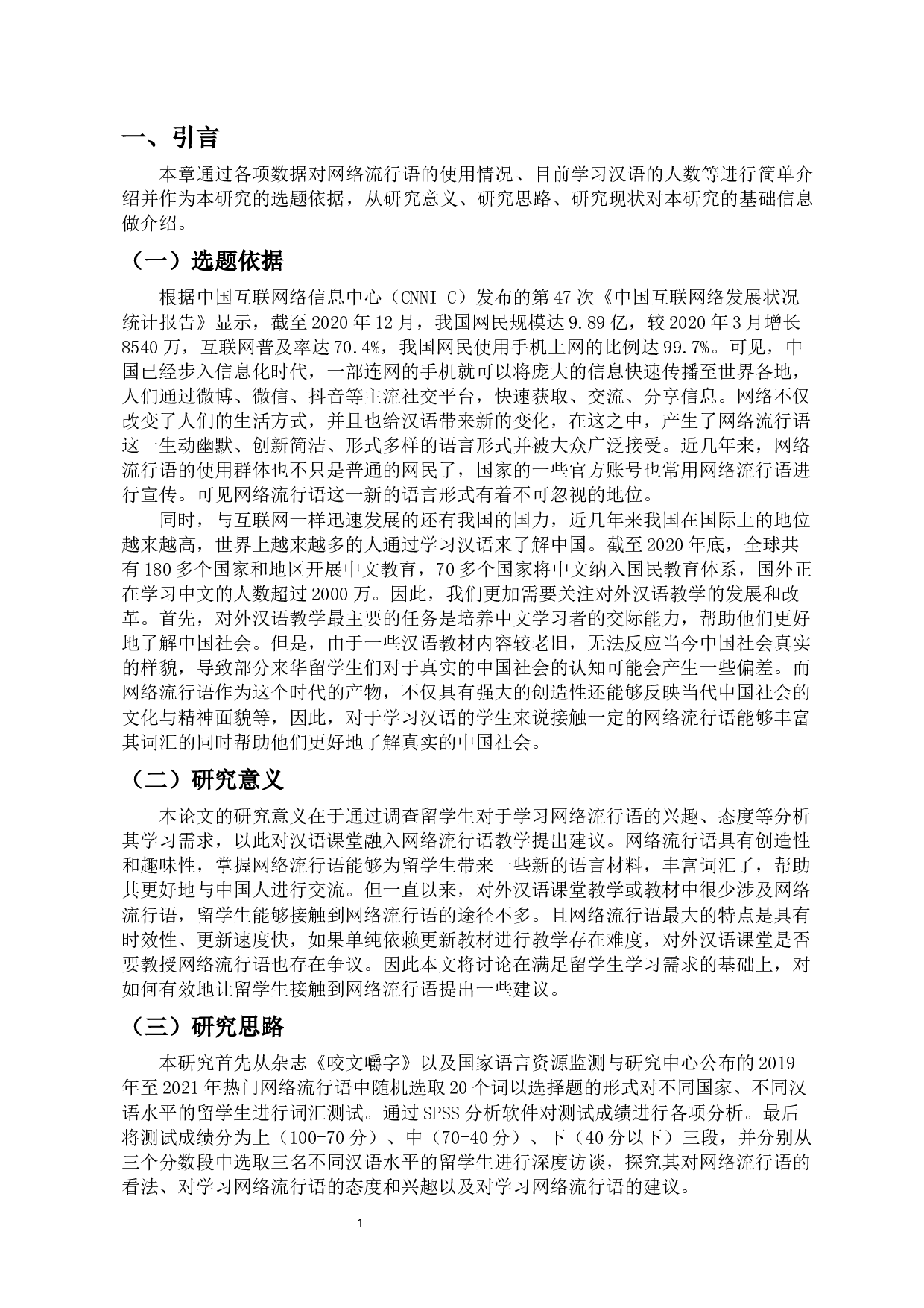 留学生对网络流行语认知情况调查&mdash;&mdash;以2019&mdash;&mdash;2021年热门流行语为例-21890字.docx 第4页